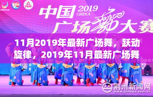 2019年11月最新廣場舞風潮席卷全國，躍動旋律的廣場舞熱潮