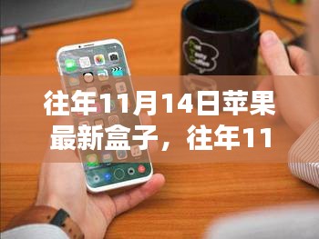 探索蘋果新品盒子科技魅力，歷年11月14日發(fā)布回顧