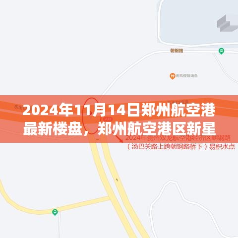 鄭州航空港區(qū)新星崛起，最新樓盤紀實與影響分析