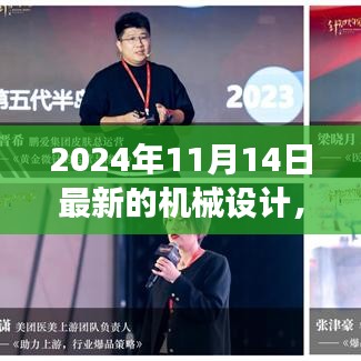 革新之旅，探索2024年機(jī)械設(shè)計(jì)背景、事件與深遠(yuǎn)影響