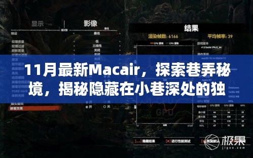 揭秘巷弄秘境，探索最新Macair，發(fā)現(xiàn)小巷深處的獨(dú)特小店
