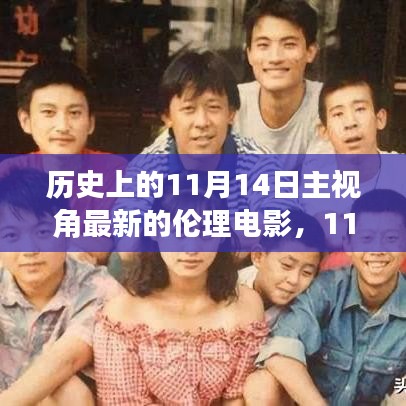 跟隨電影鏡頭，探索自然美景，探尋內(nèi)心寧靜之旅——?dú)v史上的最新倫理電影11月14日
