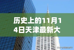 揭秘天津最新大廈，歲月變遷中的輝煌印記，歷史上的11月14日回顧???