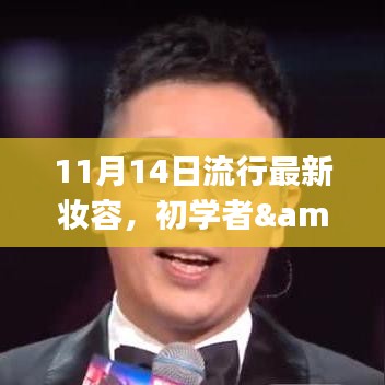 11月最新流行妝容打造指南，適合初學(xué)者與進(jìn)階用戶的妝容教程