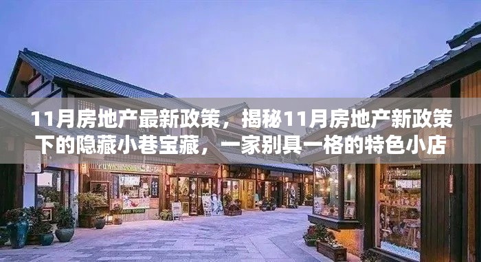 揭秘11月房地產(chǎn)新政策下的特色小店，隱藏小巷寶藏的獨(dú)家探訪