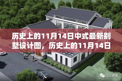 歷史上的11月14日，中式最新別墅設(shè)計(jì)圖的演變與探討