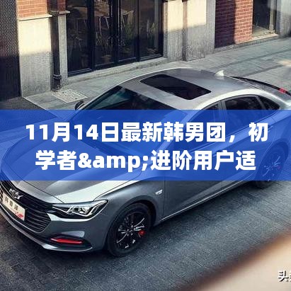 韓男團(tuán)入門全攻略，從初學(xué)者到韓流達(dá)人，11月14日必備指南