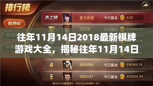 揭秘往年11月14日熱門(mén)棋牌游戲，策略、創(chuàng)新與體驗(yàn)大盤(pán)點(diǎn) 2018最新游戲大全