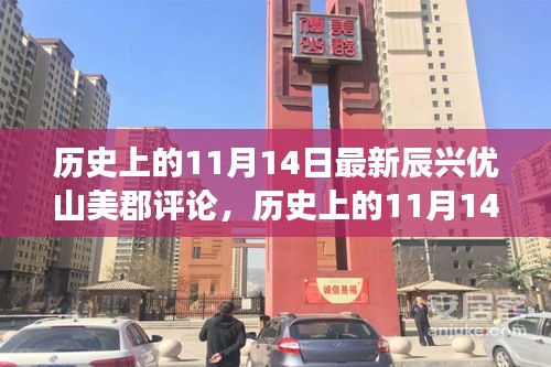 歷史上的11月14日，辰興優(yōu)山美郡評論——學習變化，自信鑄就夢想之路