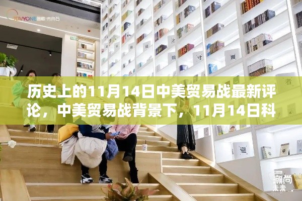 中美貿(mào)易戰(zhàn)背景下，科技新品重塑貿(mào)易格局與智能生活新紀元的發(fā)展動態(tài)觀察報告，11月14日最新評論分析