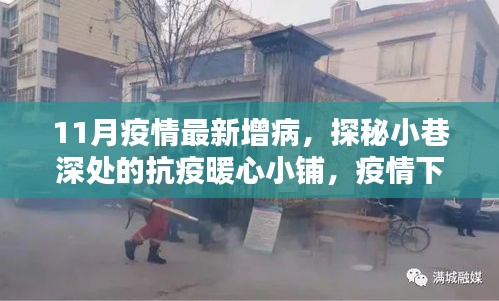 探秘小巷深處的暖心小鋪，疫情下的抗疫驚喜與意外發(fā)現(xiàn)
