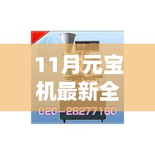 揭秘十一月最新全自動元寶機(jī)價格，走進(jìn)新科技時代的選擇
