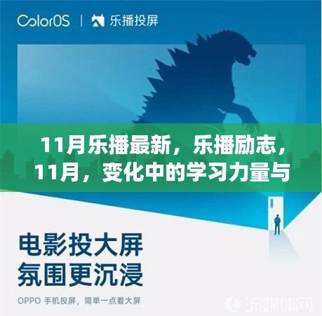 11月樂播勵志，學(xué)習(xí)力量與自信之光的閃耀
