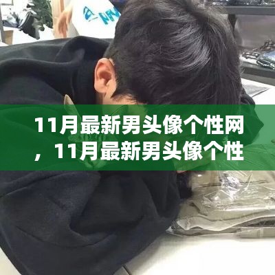11月最新男頭像個性網(wǎng)，日常小趣與友情的溫暖瞬間