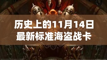 揭秘歷史海盜戰(zhàn)卡組，揭秘傳奇卡牌與影響，探尋最新標(biāo)準海盜戰(zhàn)卡組于11月14日的傳奇故事