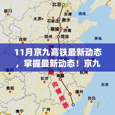 京九高鐵十一月最新進展解析，從初識到精通的全方位指南