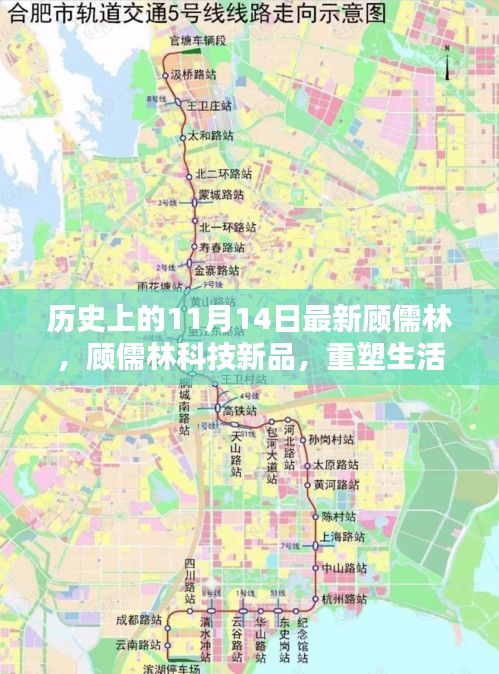 歷史上的11月14日，顧儒林科技新品重塑未來生活的高科技產(chǎn)品介紹