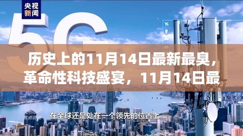 11月14日科技盛宴，智能神器亮相重塑生活體驗，革命性科技引領(lǐng)未來潮流