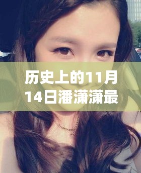 潘瀟瀟，歷史上的蛻變之路與自信美麗的光芒閃耀在11月14日的新篇章