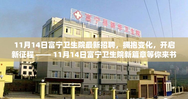 11月14日富寧衛(wèi)生院新篇章，擁抱變化，開啟新征程的招聘啟事