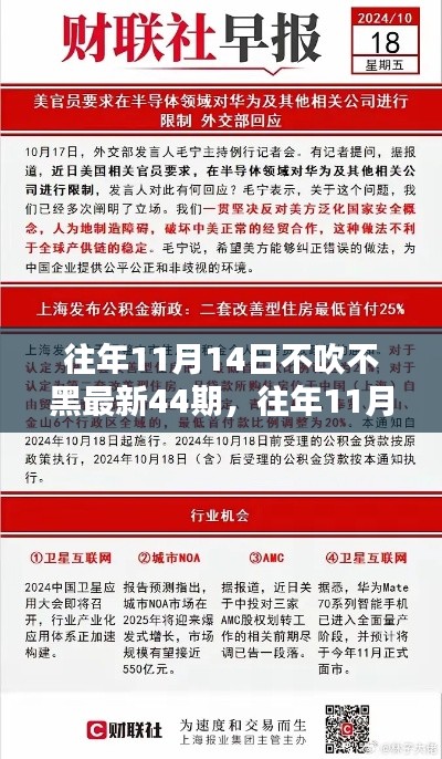 獨家揭秘與最新資訊盤點，往年11月14日第44期深度報道