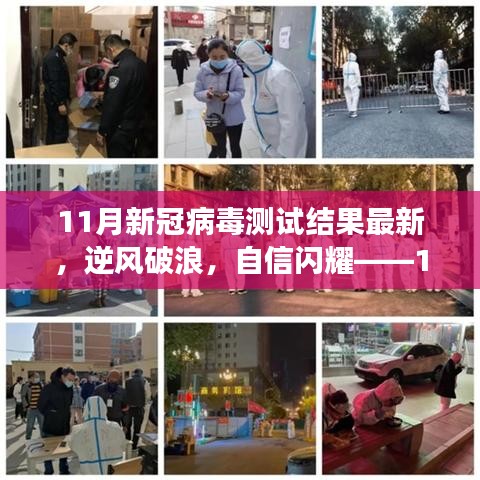 11月新冠病毒測(cè)試新篇章，逆風(fēng)破浪，自信閃耀的勵(lì)志故事