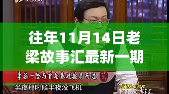 老梁故事匯最新一期觀看指南，全攻略與步驟詳解，輕松上手體驗！