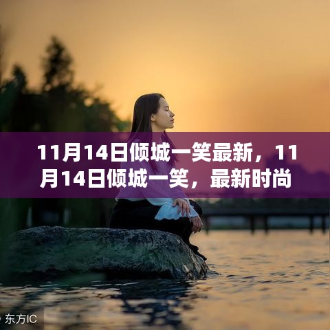 11月14日傾城一笑，最新時尚潮流中的魅力綻放