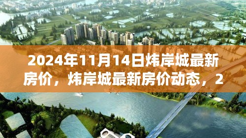 獨家解析，煒岸城最新房價動態(tài)及深度解析（2024年11月14日）