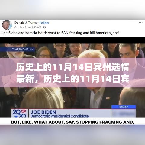 透視賓州選情，歷史上的11月14日深度解析與各方觀(guān)點(diǎn)透視
