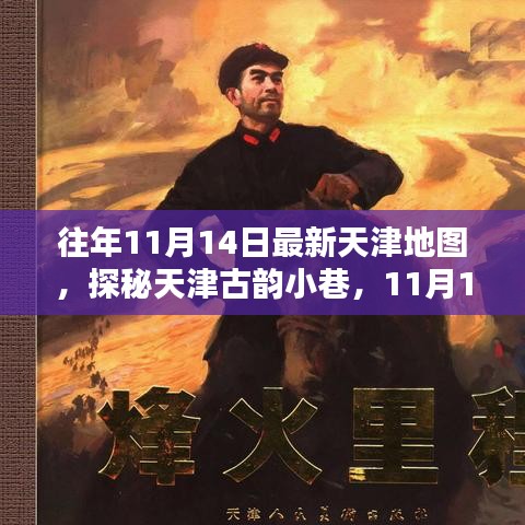 最新天津地圖揭秘，探尋古韻小巷的隱藏瑰寶