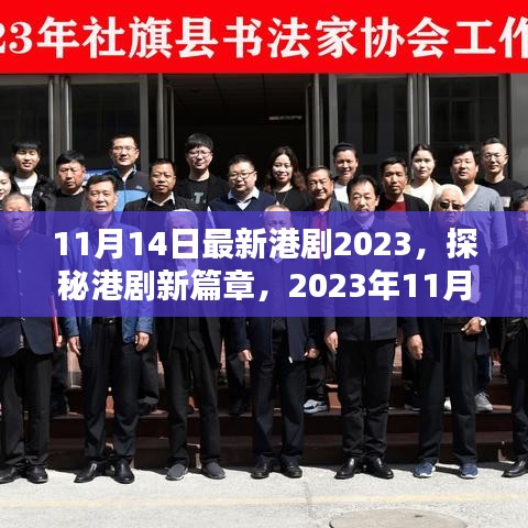 探秘港劇新篇章，最新港劇概覽（2023年11月14日更新）