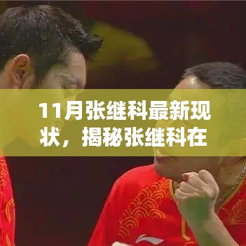 揭秘張繼科11月最新現(xiàn)狀，榮耀與挑戰(zhàn)同在