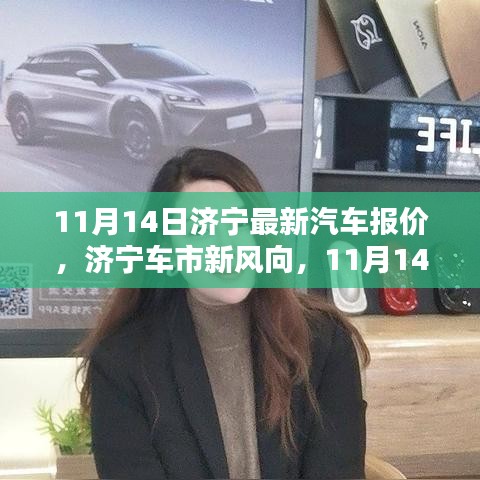 濟(jì)寧最新汽車報價深度解析，車市新風(fēng)向，11月14日更新