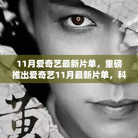 愛奇藝11月最新片單重磅發(fā)布，科技巨獻(xiàn)重塑生活體驗(yàn)，引領(lǐng)未來視界新潮流
