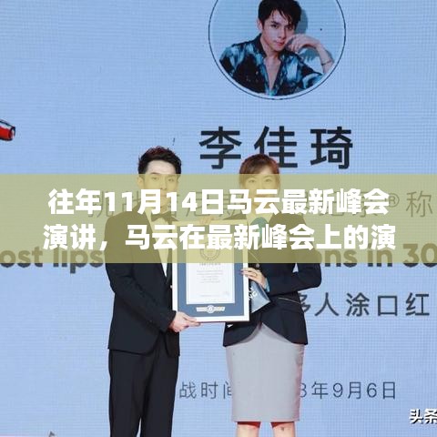 馬云最新峰會演講，未來科技、社會責(zé)任與全球視野的洞察與展望