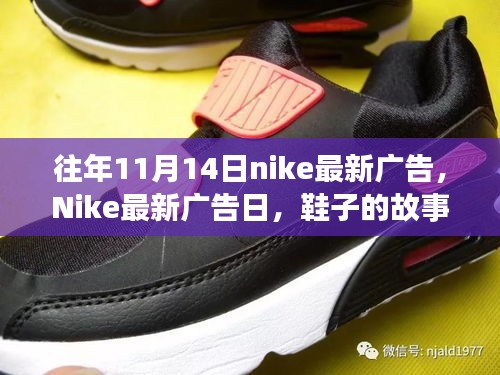 Nike最新廣告日，秋日暖陽下的鞋履故事與陪伴