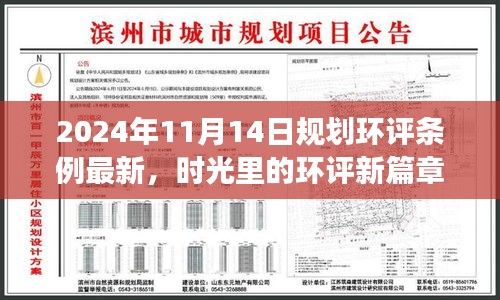 時光見證，最新規(guī)劃環(huán)評條例下的溫馨日常規(guī)劃之旅（2024年11月14日）