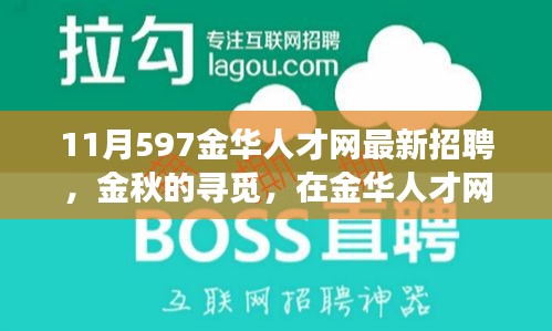 金華人才網(wǎng)最新招聘，金秋的溫暖故事，職場(chǎng)遇見(jiàn)美好未來(lái)