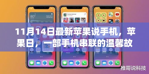 蘋果日，手機串聯(lián)的溫馨故事與最新動態(tài)解讀
