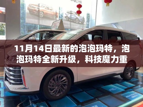 泡泡瑪特全新升級，科技魔力引領(lǐng)未來潮流新紀元體驗