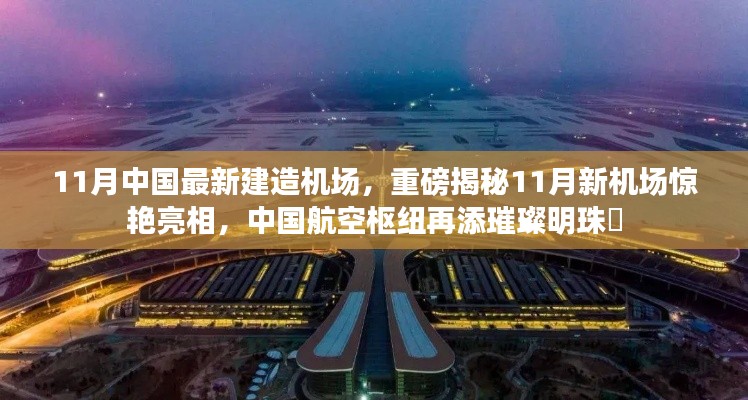 揭秘中國航空樞紐新明珠，11月新機(jī)場驚艷亮相！