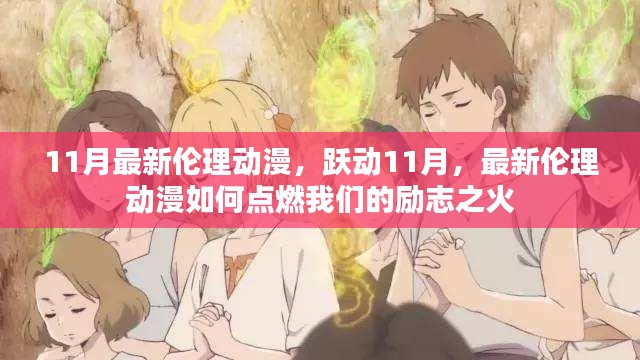 躍動(dòng)11月倫理動(dòng)漫，點(diǎn)燃勵(lì)志之火的力量之源