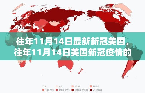 美國(guó)新冠疫情動(dòng)態(tài)，往年11月14日最新動(dòng)態(tài)分析