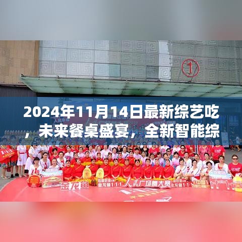 未來(lái)餐桌盛宴，全新智能綜藝探索科技美食之旅