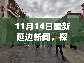 探秘延邊小巷隱藏瑰寶，獨家揭秘延邊特色小店