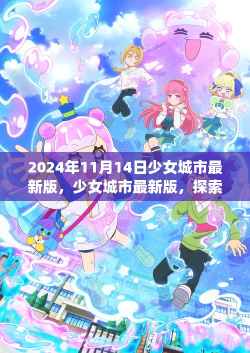 少女城市最新版，夢幻世界探索與無限可能體驗（2024年11月14日）