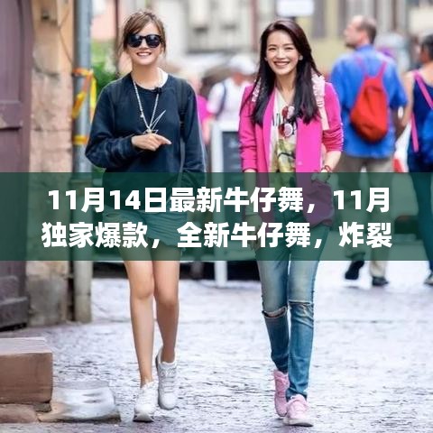 炸裂舞蹈世界，11月獨家爆款全新牛仔舞來襲