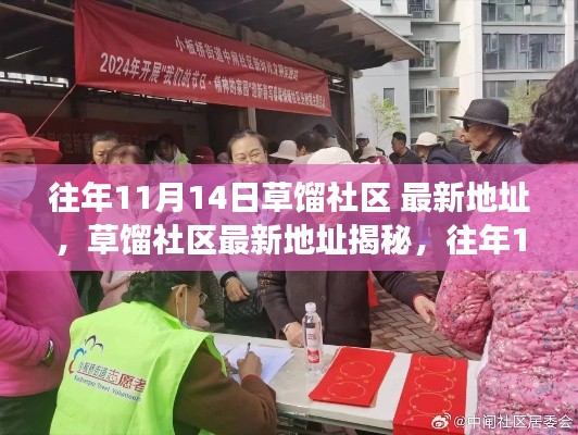 草餾社區(qū)揭秘，往年1月14日最新地址變遷與探索
