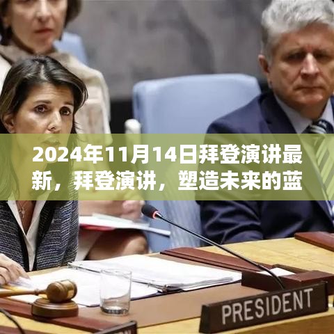 拜登最新演講，塑造未來的藍圖（附時間戳解讀）